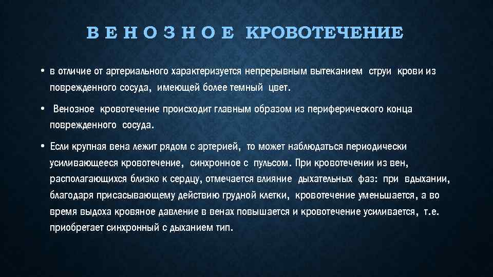 В Е Н О З Н О Е КРОВОТЕЧЕНИЕ • в отличие от артериального