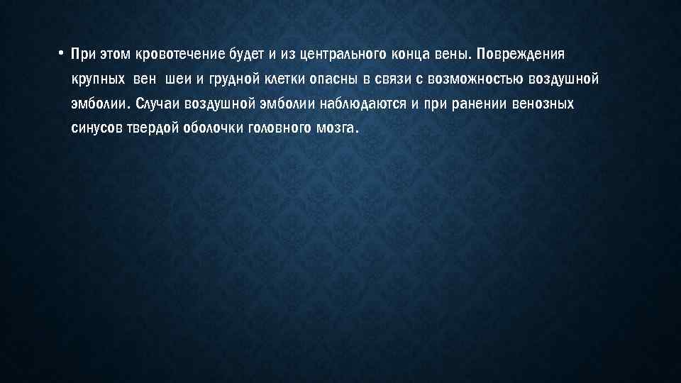  • При этом кровотечение будет и из центрального конца вены. Повреждения крупных вен