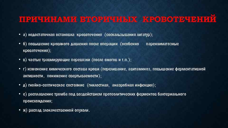 ПРИЧИНАМИ ВТОРИЧНЫХ КРОВОТЕЧЕНИЙ • а) недостаточная остановка кровотечения (соскальзывания лигатур); • б) повышение кровяного