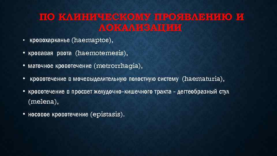 ПО КЛИНИЧЕСКОМУ ПРОЯВЛЕНИЮ И ЛОКАЛИЗАЦИИ • кровохарканье (haemaptoе), • кровавая рвота (haemotemesis), • маточное