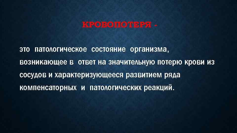 КРОВОПОТЕРЯ - это патологическое состояние организма, возникающее в ответ на значительную потерю крови из