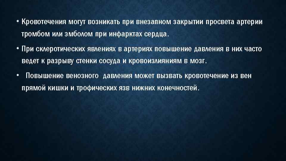  • Кровотечения могут возникать при внезапном закрытии просвета артерии тромбом или эмболом при