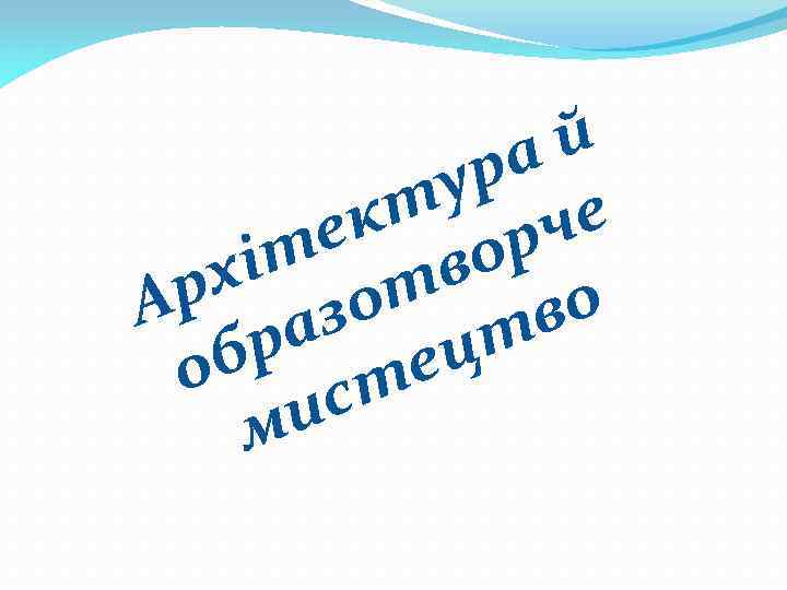 й ра у кт рче е іт тво рх зо А во ра ецт