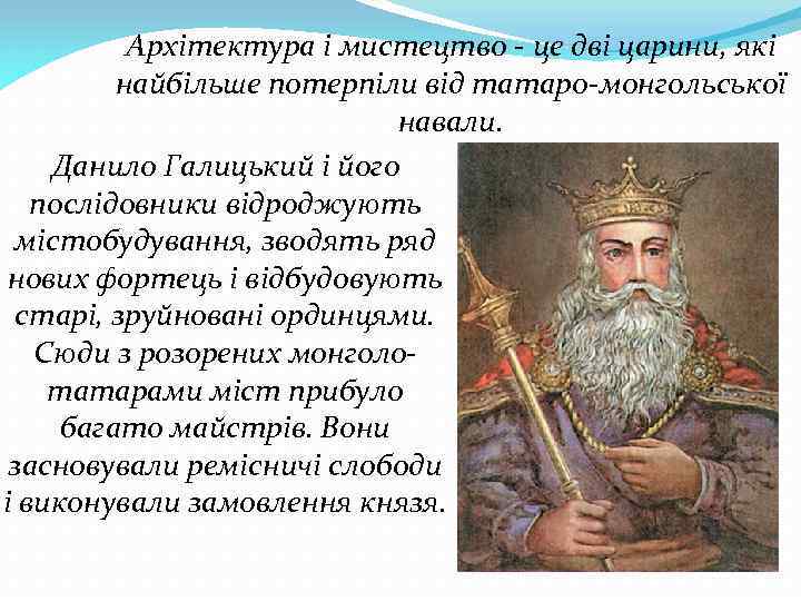 Архітектура і мистецтво - це дві царини, які найбільше потерпіли від татаро-монгольської навали. Данило