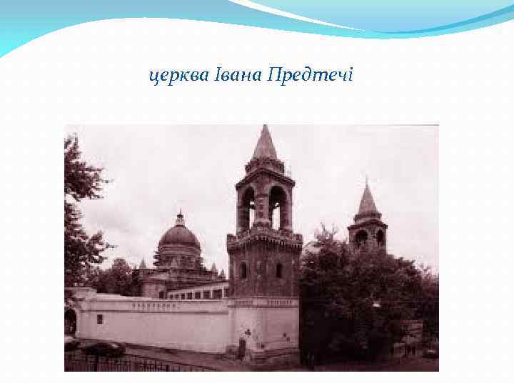 церква Івана Предтечі 