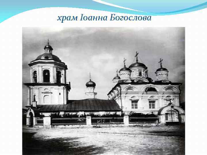 храм Іоанна Богослова 