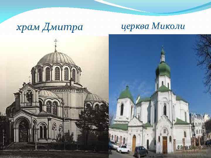 храм Дмитра церква Миколи 