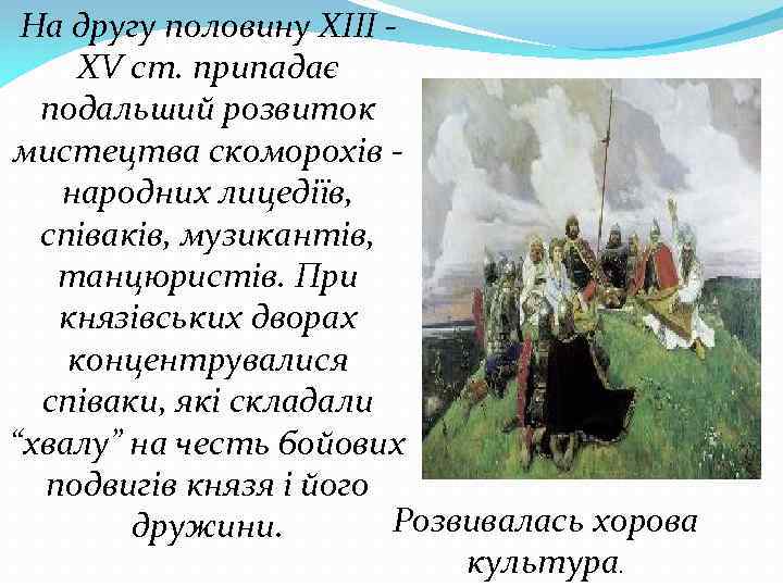 На другу половину XIII XV ст. припадає подальший розвиток мистецтва скоморохів народних лицедіїв, співаків,