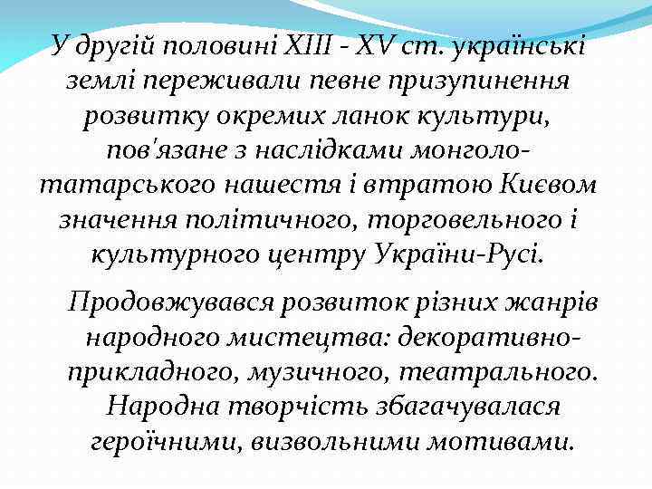 У другій половині XIII - XV ст. українські землі переживали певне призупинення розвитку окремих