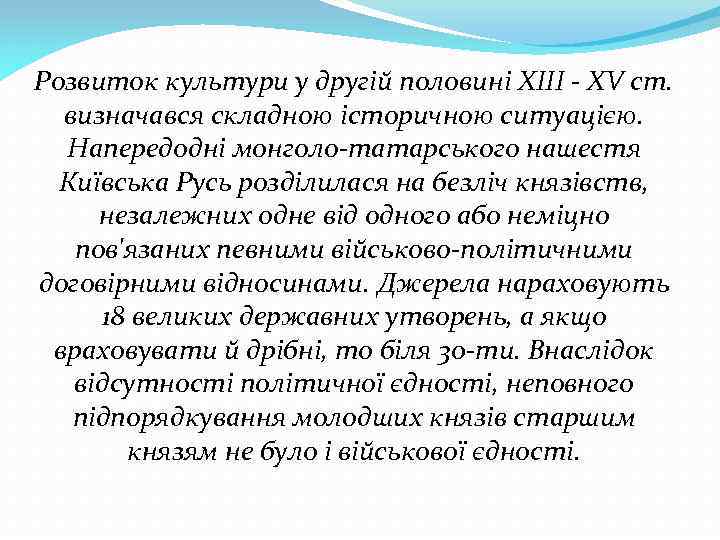 Розвиток культури у другій половині ХIII - XV ст. визначався складною історичною ситуацією. Напередодні