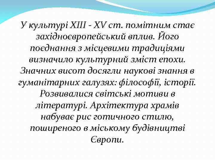 У культурі XIII - XV ст. помітним стає західноєвропейський вплив. Його поєднання з місцевими