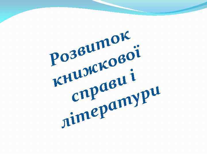 ок ит ої зв ов Ро к иж и і кн ав ри пр