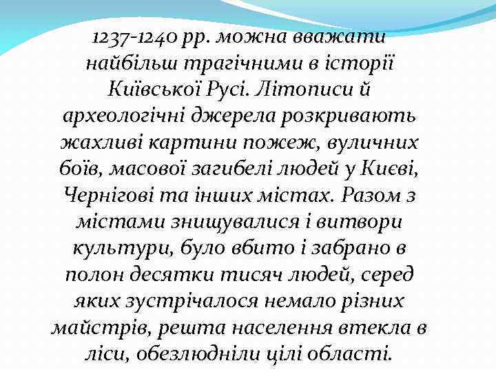 1237 -1240 рр. можна вважати найбільш трагічними в історії Київської Русі. Літописи й археологічні