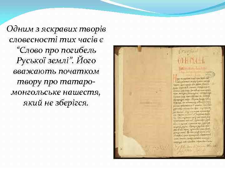 Одним з яскравих творів словесності тих часів є “Слово про погибель Руської землі”. Його