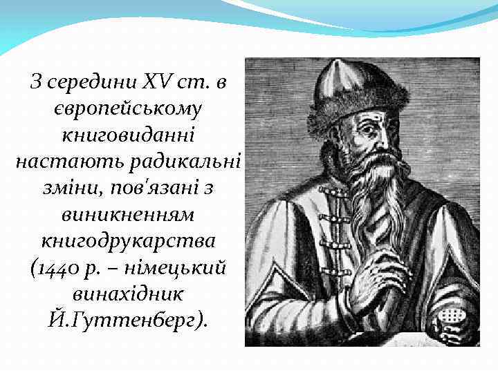 З середини XV ст. в європейському книговиданні настають радикальні зміни, пов'язані з виникненням книгодрукарства