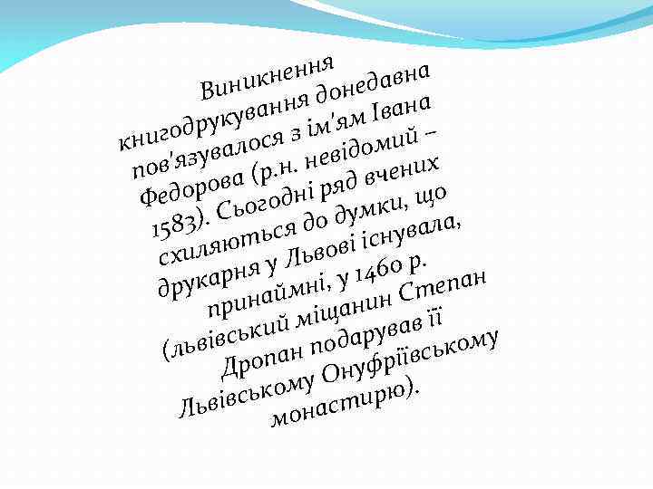 ення давна н иник я доне В ванн 'ям Івана друку ся з ім