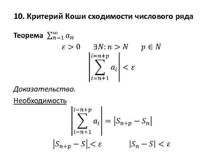 10 критерий. Критерий Коши для числовых рядов. Критерий Коши сходимости ряда. Критерий Коши сходимости последовательности. Критерий Коши сходимости числового ряда.