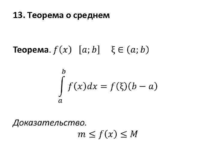 13. Теорема о среднем • 