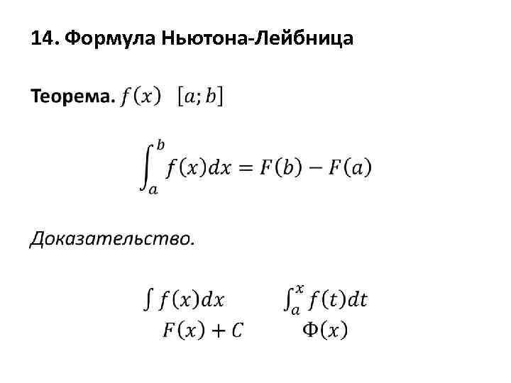 Формула ньютона лейбница презентация