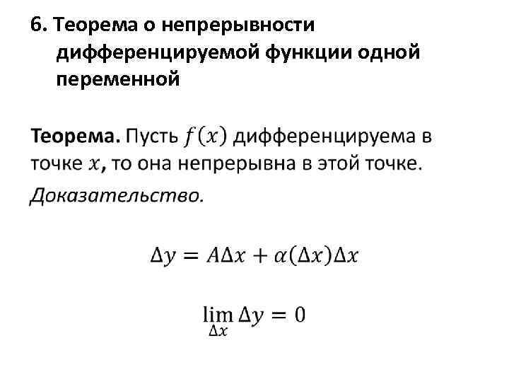 Теорема о непрерывности дифференцируемой функции. Производная дифференцируемой функции непрерывна. Дифференцируемость функции одной переменной.