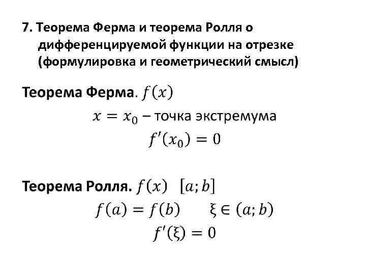 7. Теорема Ферма и теорема Ролля о дифференцируемой функции на отрезке (формулировка и геометрический