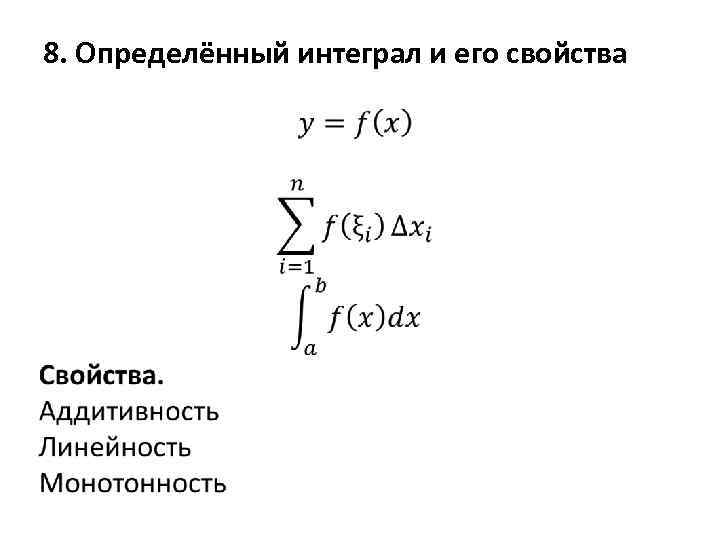 8. Определённый интеграл и его свойства • 