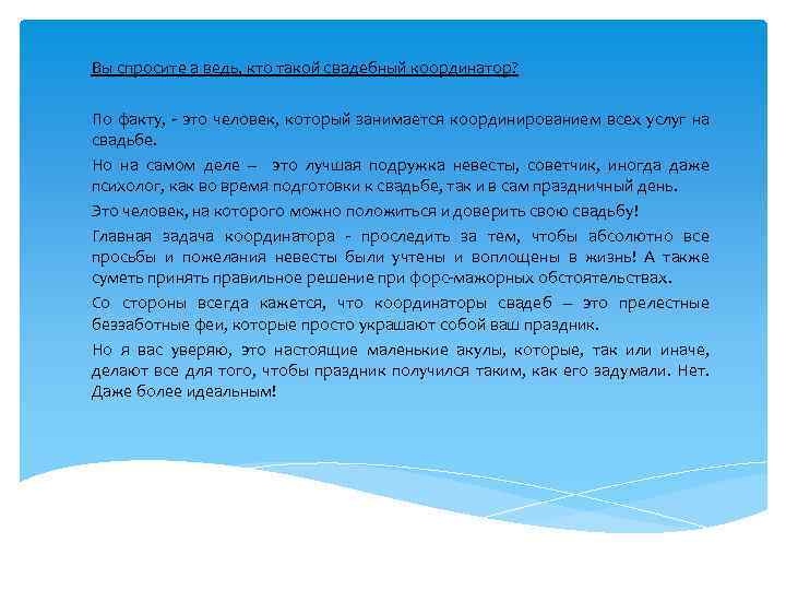 Вы спросите а ведь, кто такой свадебный координатор? По факту, - это человек, который