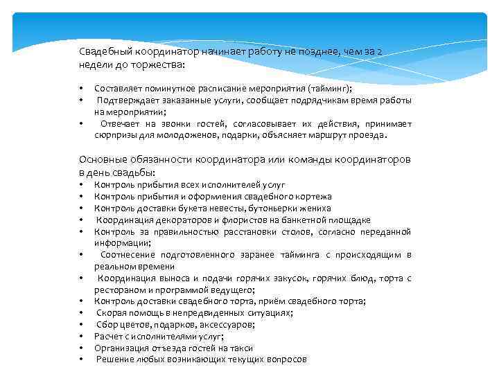 Свадебный координатор начинает работу не позднее, чем за 2 недели до торжества: • •