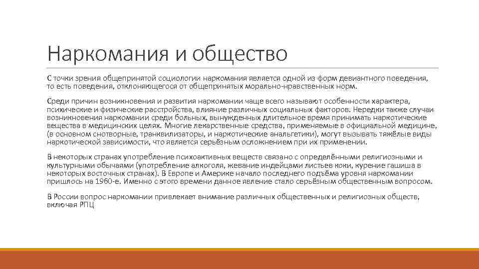 Наркомания и общество С точки зрения общепринятой социологии наркомания является одной из форм девиантного