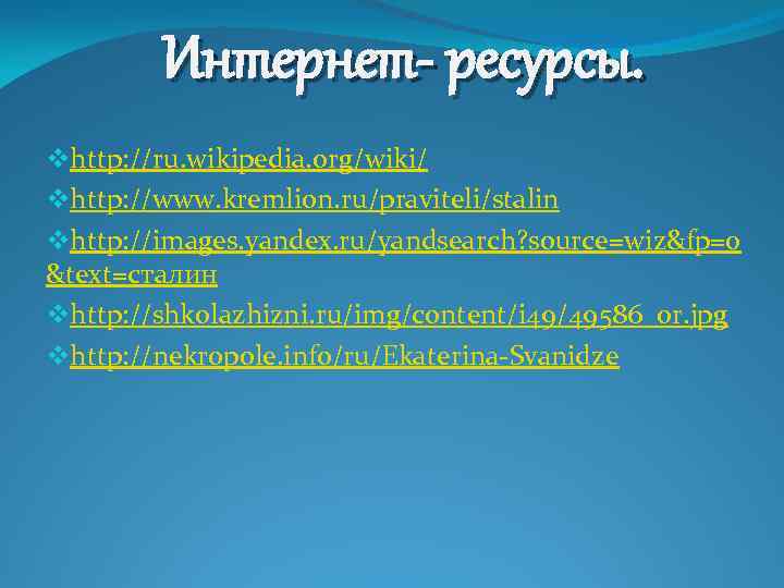 Интернет- ресурсы. vhttp: //ru. wikipedia. org/wiki/ vhttp: //www. kremlion. ru/praviteli/stalin vhttp: //images. yandex. ru/yandsearch?