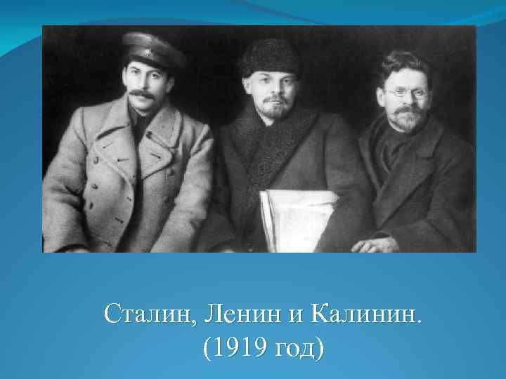 Сталин, Ленин и Калинин. (1919 год) 