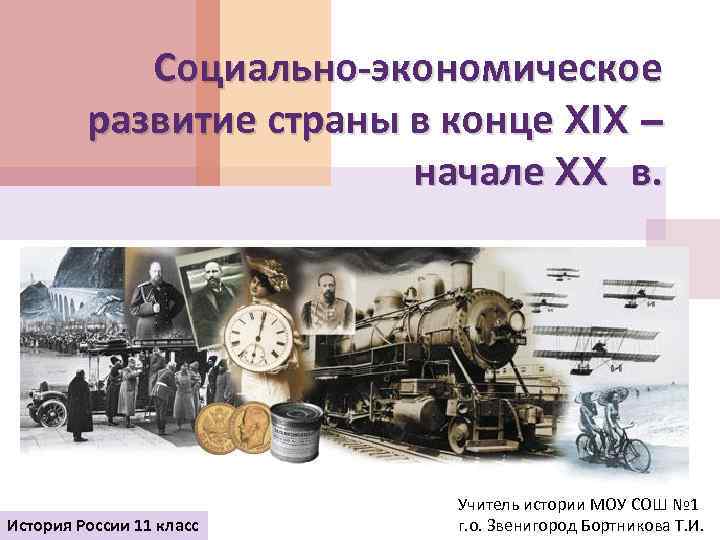 Презентация социально экономическое развитие страны на рубеже 19 20 веков торкунов