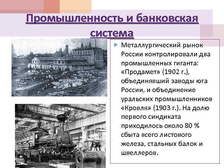 Общество основано на промышленности. Продамет 1902. Синдикат Продамет. Продамет Продуголь Продвагон.