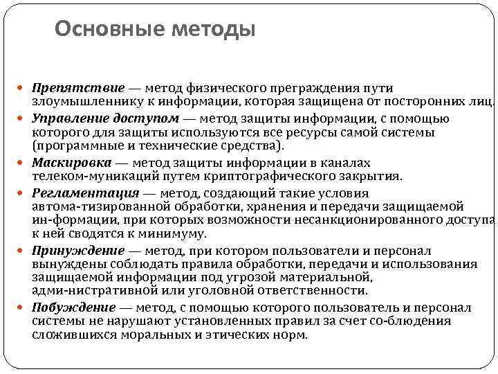 Основные методы Препятствие — метод физического преграждения пути злоумышленнику к информации, которая защищена от