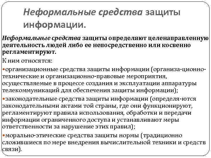 Неформальные средства защиты информации. Неформальные средства защиты определяют целенаправленную деятельность людей либо ее непосредственно