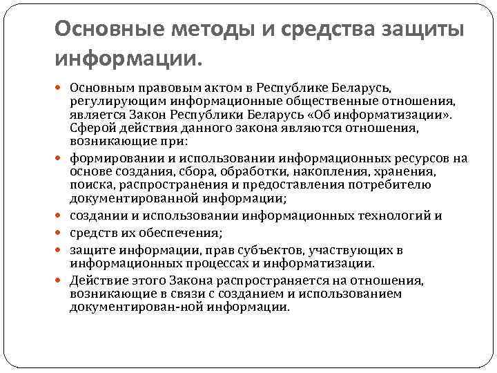 Основные методы и средства защиты информации. Основным правовым актом в Республике Беларусь, регулирующим информационные