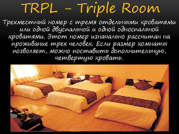 TRPL - Triple Room Трехместный номер с тремя отдельными кроватями или одной двуспальной и