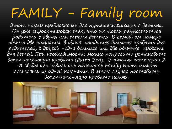 FAMILY - Family room Этот номер предназначен для путешествующих с детьми. Он уже спроектирован