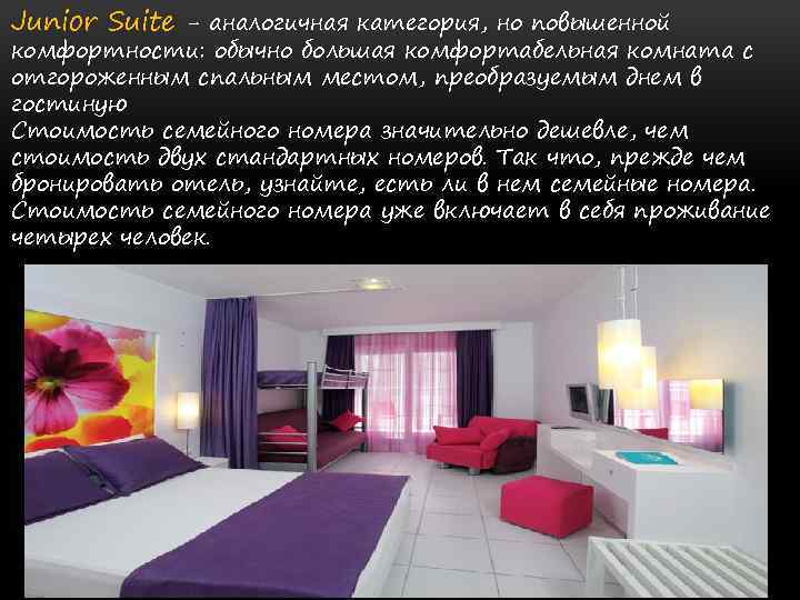 Junior Suite - аналогичная категория, но повышенной комфортности: обычно большая комфортабельная комната с отгороженным