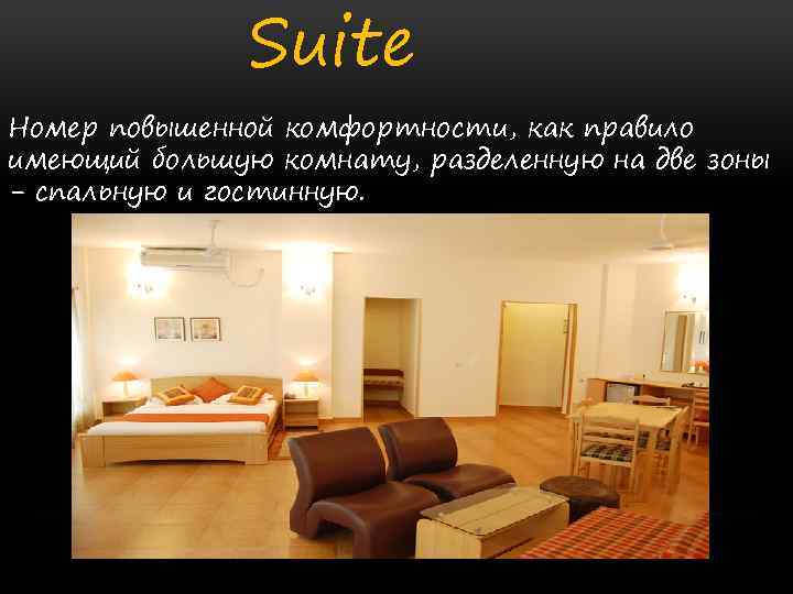Suite Номер повышенной комфортности, как правило имеющий большую комнату, разделенную на две зоны -