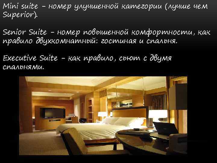 Mini suite - номер улучшенной категории (лучше чем Superior). Senior Suite - номер повышенной