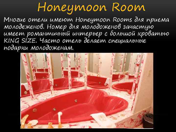 Honeymoon Room Многие отели имеют Honeymoon Rooms для приема молодеженов. Номер для молодоженов зачастую