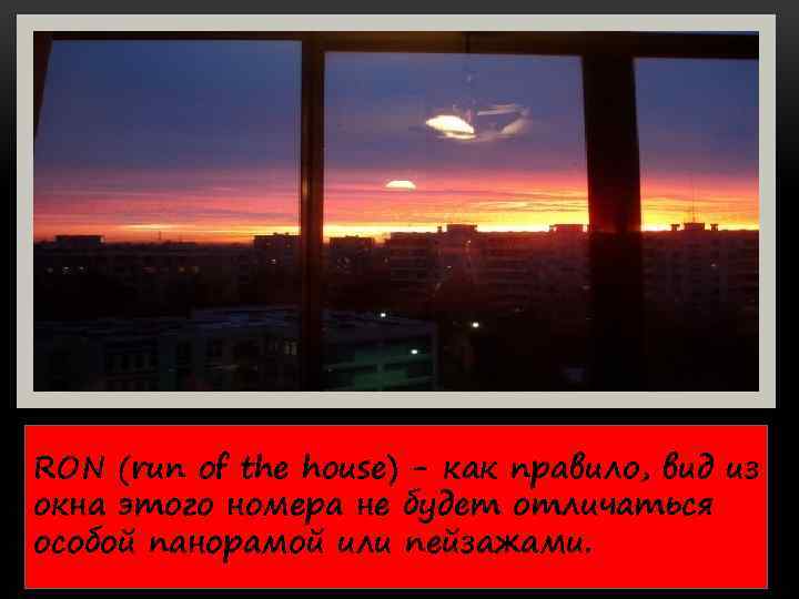 RON (run of the house) - как правило, вид из окна этого номера не