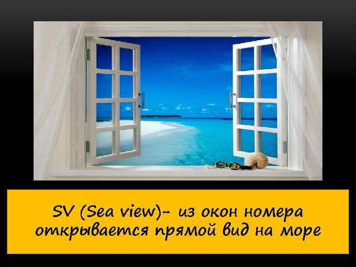 SV (Sea view)- из окон номера открывается прямой вид на море 