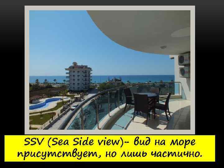 SSV (Sea Side view)- вид на море присутствует, но лишь частично. 