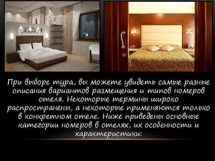 При выборе тура, вы можете увидеть самые разные описания вариантов размещения и типов номеров