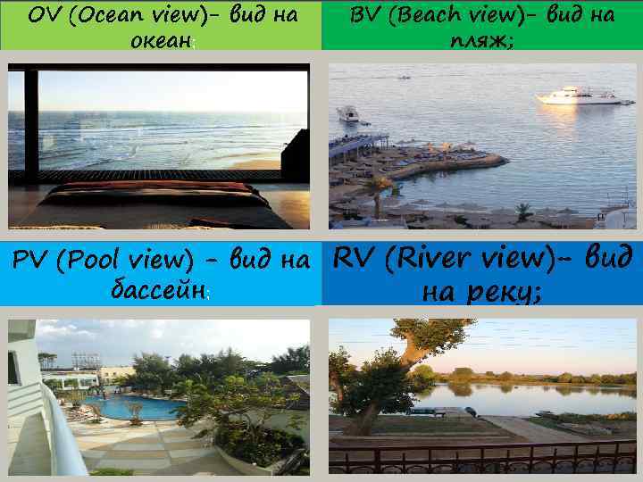 OV (Ocean view)- вид на океан; BV (Beach view)- вид на пляж; PV (Pool