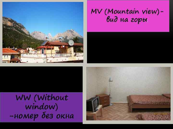 MV (Mountain view)вид на горы; WW (Without window) -номер без окна 