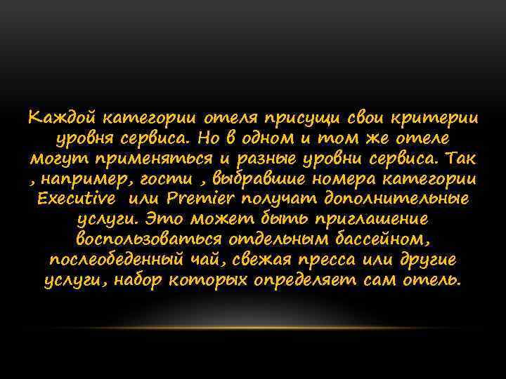 Каждой категории отеля присущи свои критерии уровня сервиса. Но в одном и том же