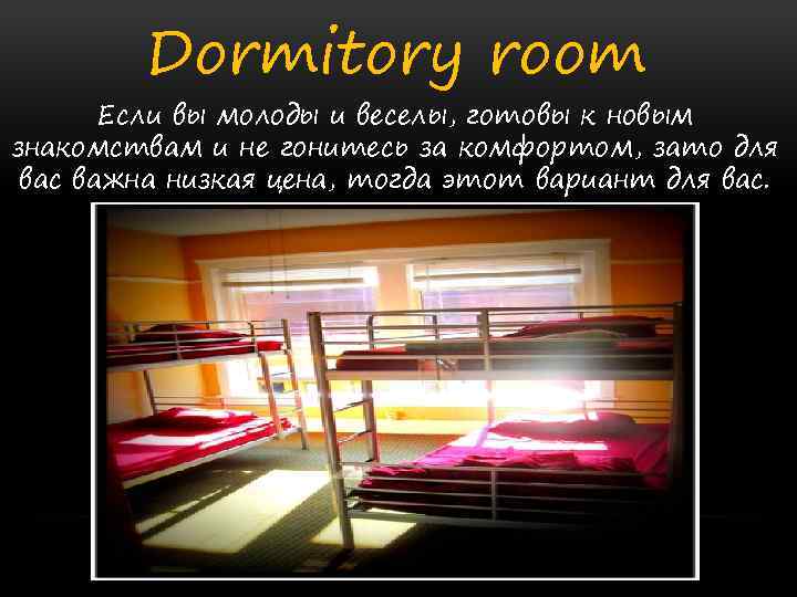 Dormitory room Если вы молоды и веселы, готовы к новым знакомствам и не гонитесь
